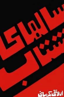 کتاب سالهای شتاب – نویسنده ارونقی کرمانی