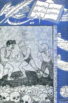 مجله امید ایران – شماره 6 – 25 دی 1328