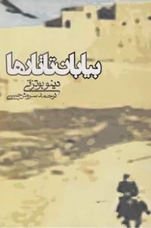 کتاب بیابان تاتارها – نويسنده دینو بوتزاتی