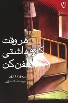 کتاب هر وقت کارم داشتی تلفن کن – نویسنده ریموند کارور