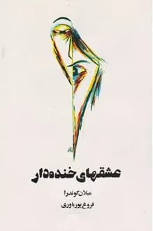 کتاب عشقهای خنده دار – نویسنده میلان کوندرا