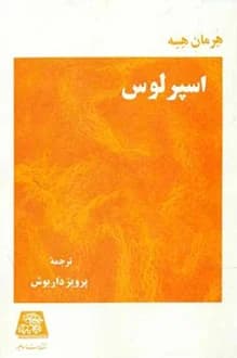 کتاب اسپرلوس – نویسنده هرمان هسه
