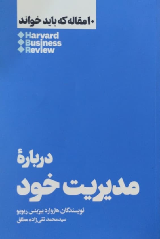درباره مدیریت خود | هاروارد بیزینس ریویو