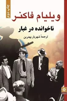 کتاب ناخوانده در غبار – نویسنده ویلیام فاکنر