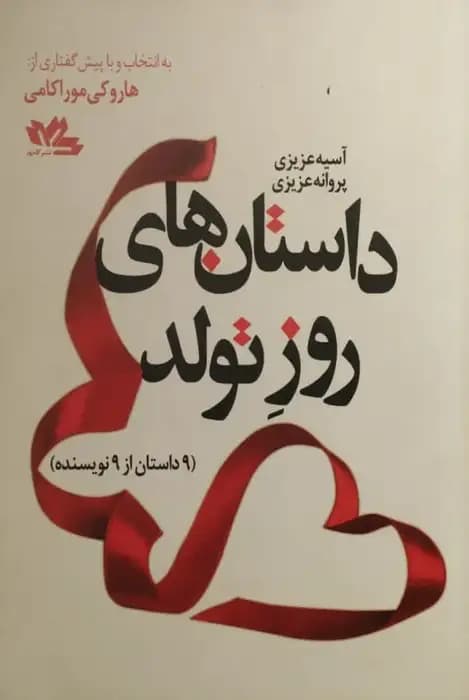 داستان های روز تولد