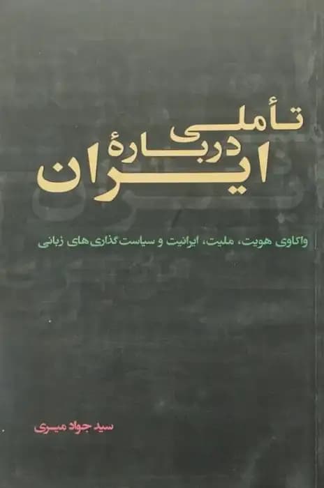 تأملی درباره ایران | جواد میری