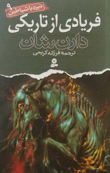 نبردی با شیاطین (9)؛ فریادی از تاریکی