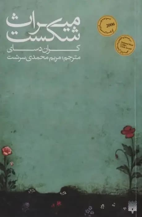 میراث شکست | کران دسای