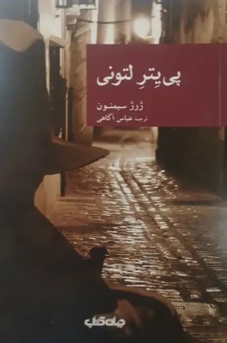 پی یتر لتونی | ژرژ سیمنون
