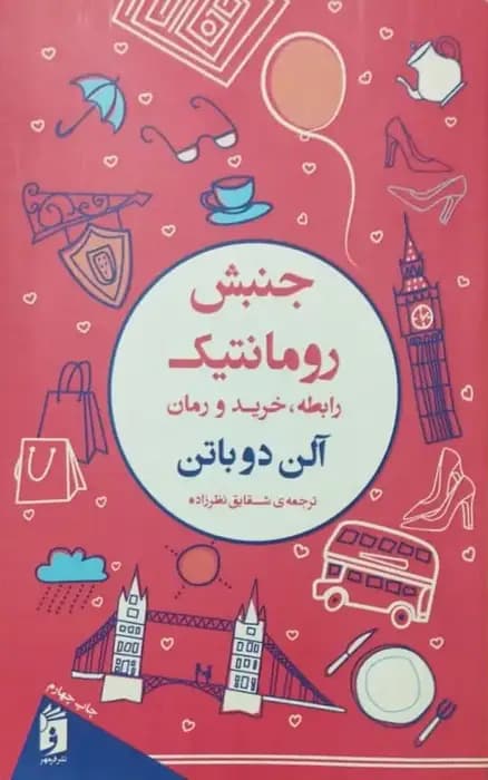 جنبش رومانتیک | آلن دوباتن