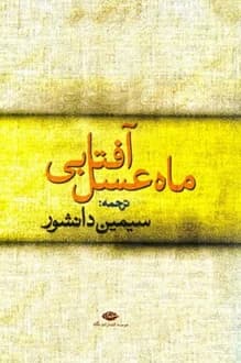 کتاب ماه عسل آفتابی – مجموعه داستان
