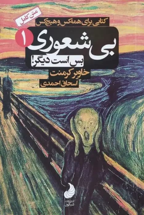 بی شعوری 1؛ بس است دیگر | خاویر کرمنت