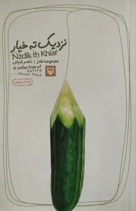 نزدیک ته خیار | ناصر فیض