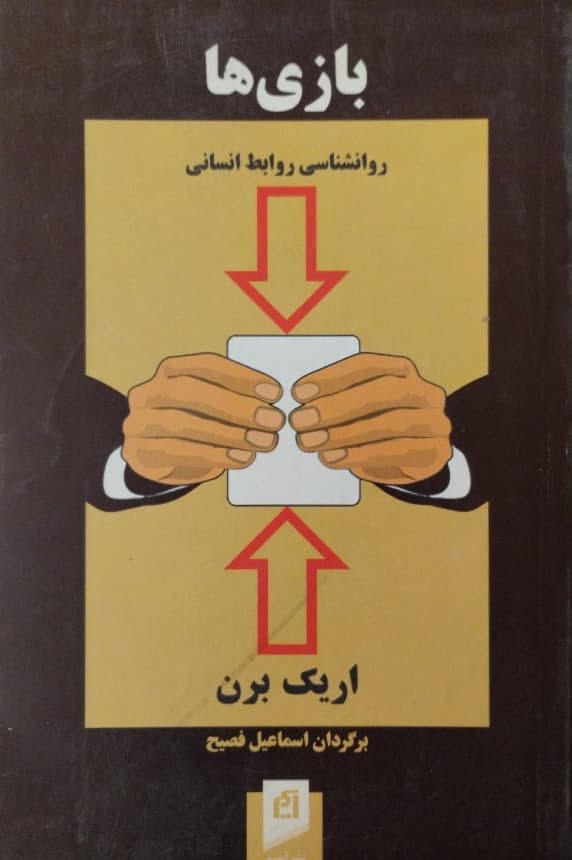 بازی ها | اریک برن — تصویر ۲