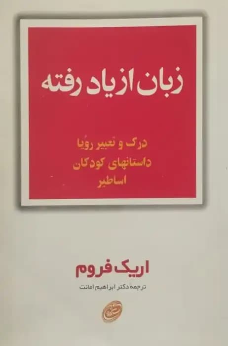 زبان از یاد رفته | اریک فروم