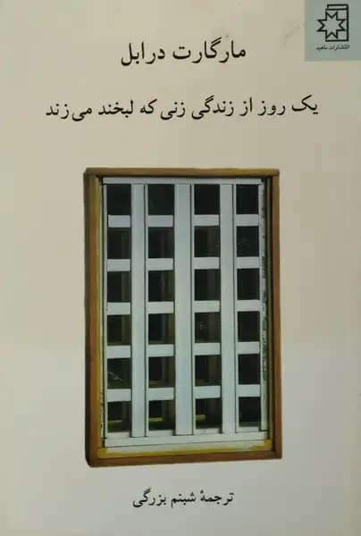 یک روز از زندگی زنی که لبخند می زند | مارگارت درابل
