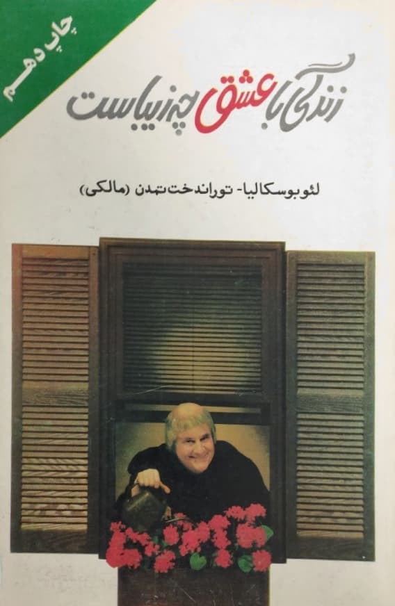 زندگی با عشق چه زیباست | لئوبوسکالیا