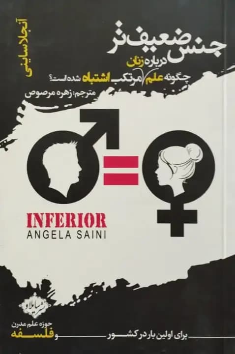جنس ضعیف تر | آنجلا ساینی