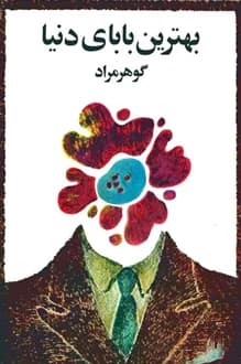 کتاب نمایشنامه بهترین بابای دنیا – نویسنده غلامحسین ساعدی