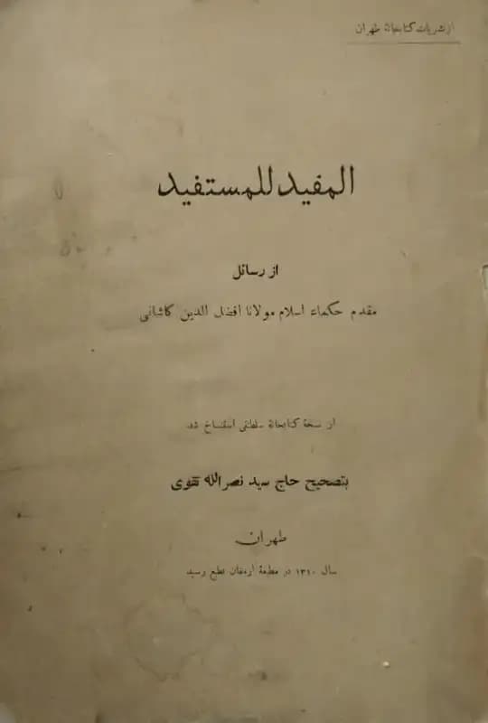 المفید للمستفید | افضل الدین کاشانی