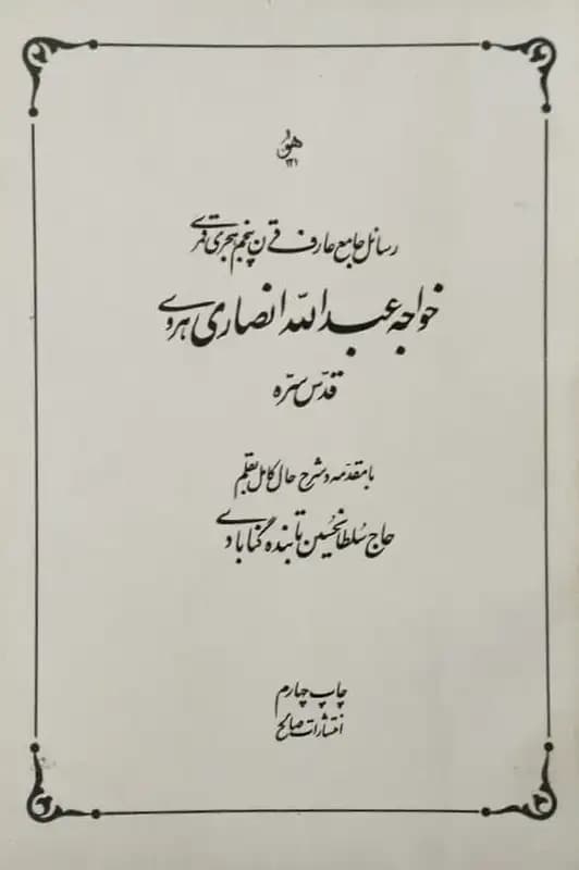 رسائل جامع خواجه عبدالله انصاری هروی