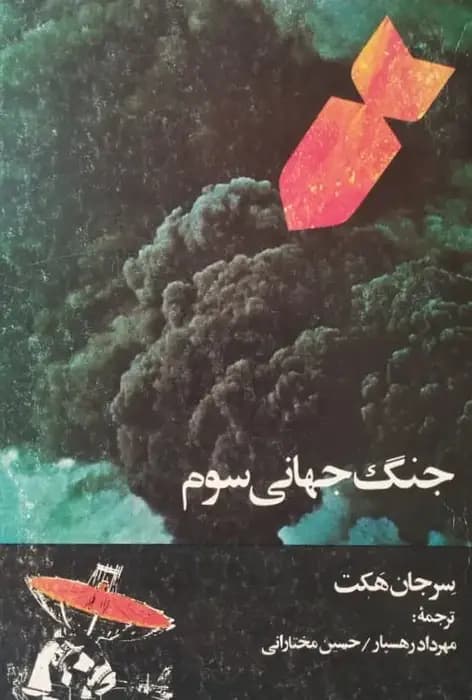 جنگ جهانی سوم | سرجان هکت