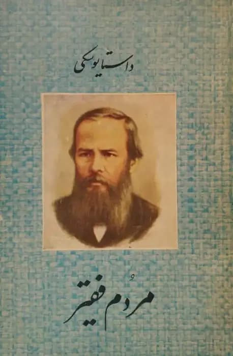 مردم فقیر | داستایوسکی