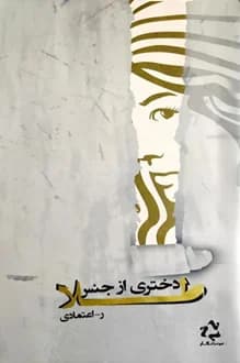 کتاب دختری از جنس طلا – نویسنده ر.اعتمادی