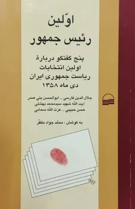 اولین رئیس جمهور