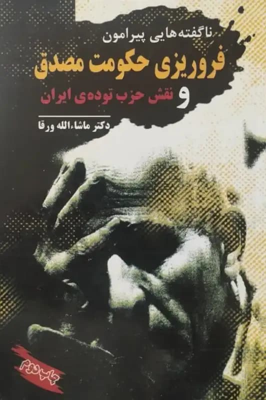 ناگفته هایی پیرامون فروریزی حکومت مصدق و نقش حزب توده ی ایران | ماشاالله ورقا