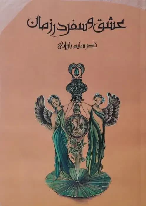 عشق و سفر در زمان | ناصر سلیم بارزانی