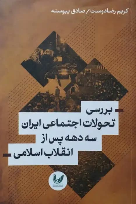 بررسی تحولات اجتماعی ایران سه دهه پس از انقلاب اسلامی
