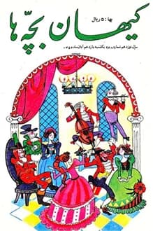 مجله کیهان بچه ها – شماره 968 – 11 آبان 1354