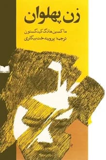 کتاب زن پهلوان – نویسنده ماکسین هانگ کینگستون