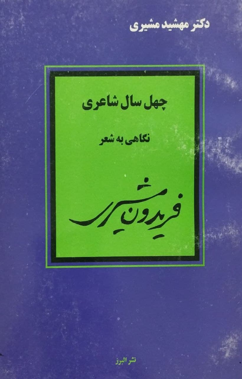چهل سال شاعری؛ نگاهی به شعر فریدون مشیری | مهشید مشیری