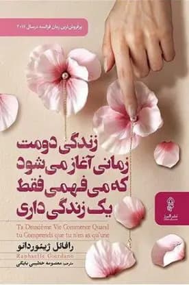 زندگی دومت زمانی آغاز می شود که می فهمی یک زندگی بیشتر نداری | رافائل ژیوردانو