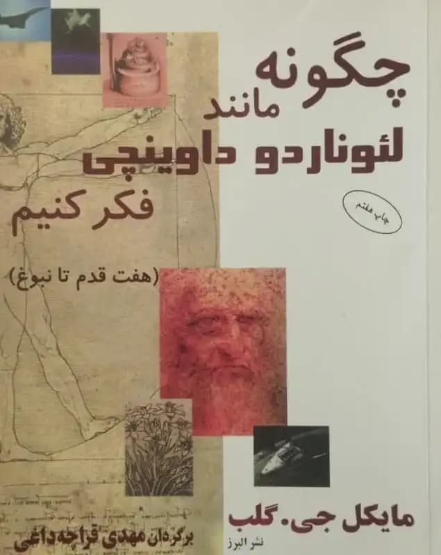 چگونه مانند لئوناردو داوینچی فکر کنیم | مایکل جی . گلب