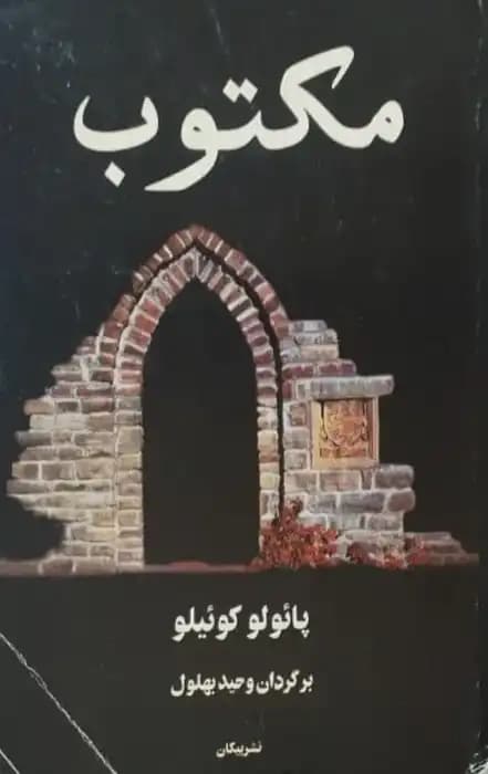 مکتوب | پائولو کوئیلو