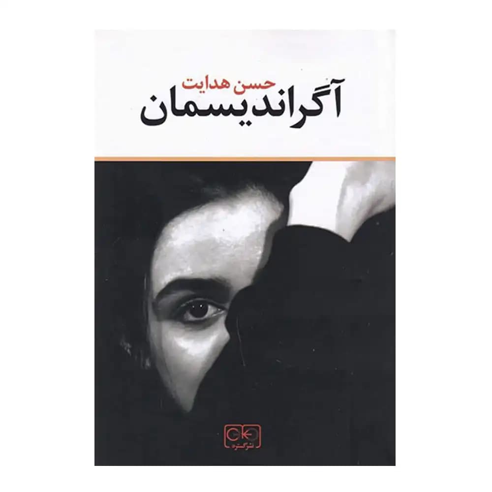 آگراندیسمان — تصویر ۲