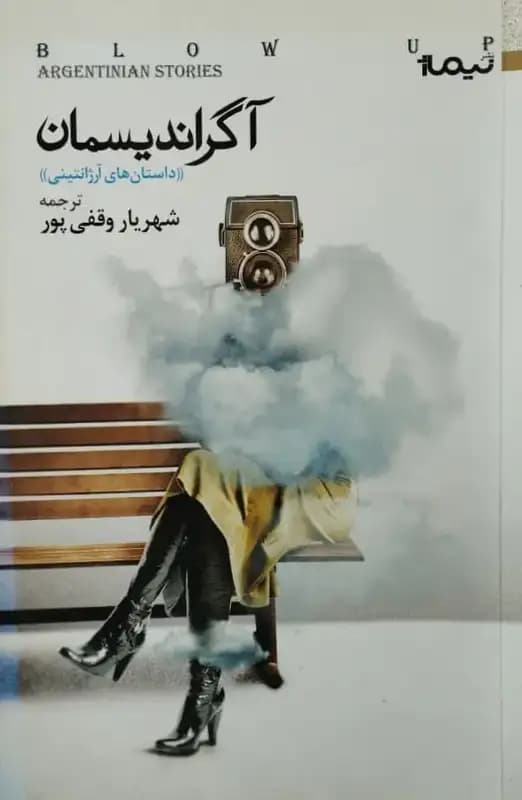 آگراندیسمان