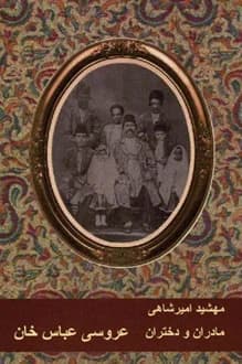 کتاب مادران و دختران – کتاب اول – عروسی عباس خان