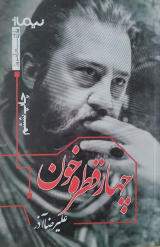 چهار قطره خون | علیرضا آذر