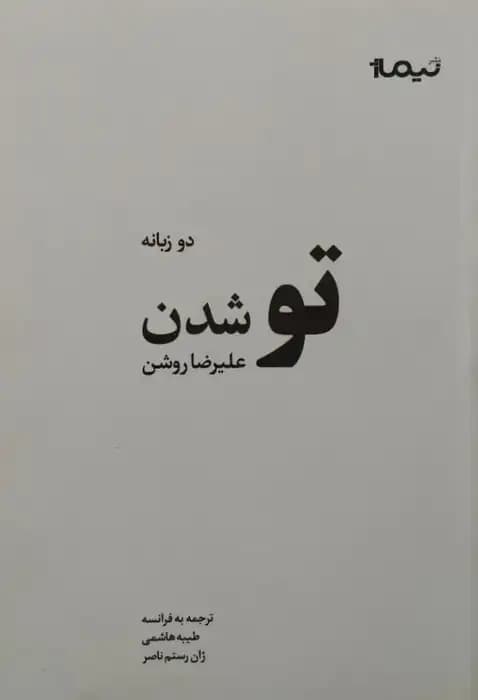 تو شدن | علیرضا روشن