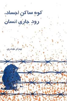 کتاب کوه ساکن اجساد رود جاری انسان – نویسنده بهرام حیدری