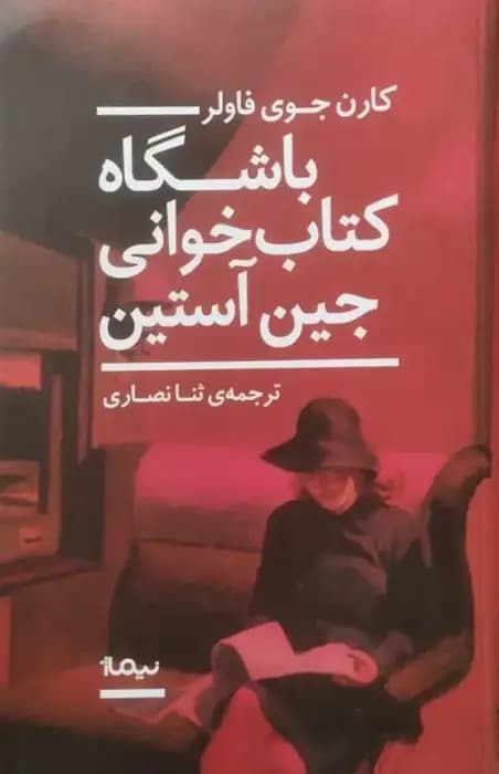 باشگاه کتاب خوانی جین آستین | کارن جوی فاولر