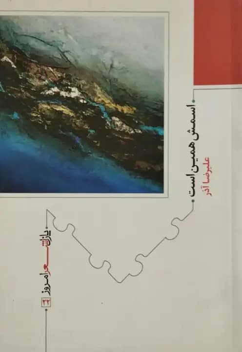 اسمش همین است | علیرضا آذر