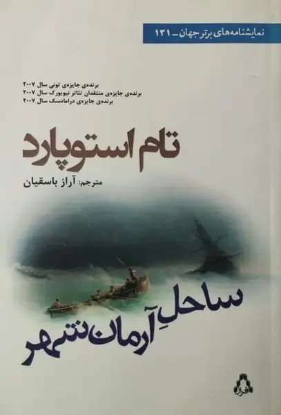 ساحل آرمان شهر | تام استوپارد