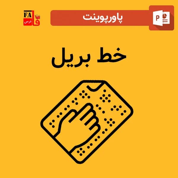 پاورپوینت خط بریل — تصویر ۲