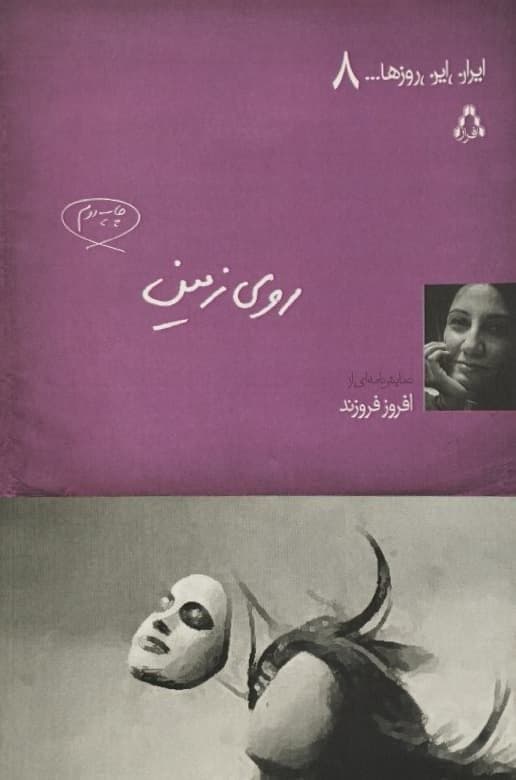روی زمین | افروز فروزند