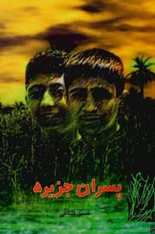 کتاب پسران جزیره – نویسنده حسین فتاحی